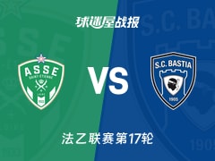 【法乙联赛第17轮】圣埃蒂安vs巴斯蒂亚比赛结果：圣埃蒂安(2-2)巴斯蒂亚比分战报(2025年12月14日)