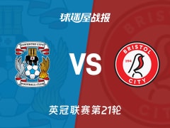 【英冠联赛第21轮】考文垂vs布里斯托尔城比赛结果：考文垂(1-0)布里斯托尔城比分战报(2025年12月13日)