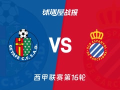 【西甲联赛第16轮】赫塔菲vs西班牙人比赛结果：赫塔菲(0-1)西班牙人比分战报(2025年12月14日)