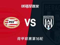 【荷甲】埃因霍温vs赫拉克勒斯首发阵容名单(2025年12月14日)