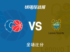 西篮甲卢戈vs特内里费战报：96-108，多内坎普20+4