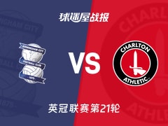 【英冠联赛第21轮】伯明翰vs查尔顿比赛结果：伯明翰(1-1)查尔顿比分战报(2025年12月13日)