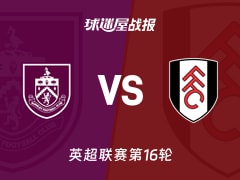 【英超联赛第16轮】伯恩利vs富勒姆比赛结果：伯恩利(2-3)富勒姆比分战报(2025年12月14日)