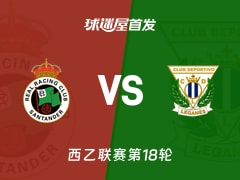 【西乙】桑坦德竞技vs莱加内斯首发阵容名单(2025年12月14日)