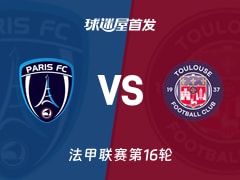 【法甲】巴黎FCvs图卢兹首发阵容名单(2025年12月14日)