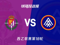【西乙联赛第18轮】巴拉多利德vs安道尔FC比赛结果：巴拉多利德(0-1)安道尔FC比分战报(2025年12月13日)