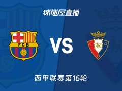 【西甲联赛第16轮】巴萨vs奥萨苏纳直播在线观看(2025年12月14日)