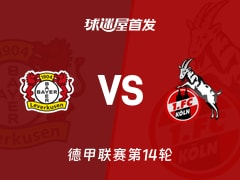 【德甲】勒沃库森vs科隆首发阵容名单(2025年12月14日)
