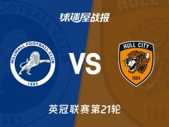 【英冠联赛第21轮】米尔沃尔vs赫尔城比赛结果：米尔沃尔(1-3)赫尔城比分战报(2025年12月13日)