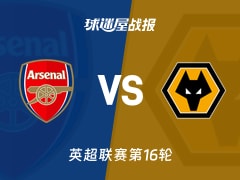 【英超联赛第16轮】阿森纳vs狼队比赛结果：阿森纳(2-1)狼队比分战报(2025年12月14日)