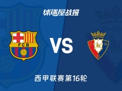 【西甲联赛第16轮】巴萨vs奥萨苏纳比赛结果：巴萨(2-0)奥萨苏纳比分战报(2025年12月14日)