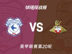 【英甲联赛第20轮】卡迪夫城vs唐卡斯特比赛结果：卡迪夫城(4-3)唐卡斯特比分战报(2025年12月13日)
