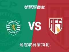【葡超】葡萄牙体育vs阿维什镇首发阵容名单(2025年12月14日)