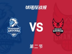 西篮甲常规赛：格拉纳达次节领先安道尔BC5分