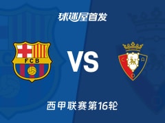 【西甲】巴萨vs奥萨苏纳首发阵容名单(2025年12月14日)