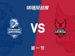 西篮甲常规赛：安道尔BC22-22格拉纳达打平手