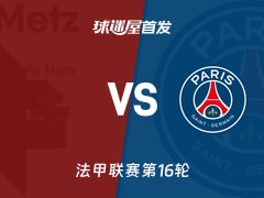 【法甲】梅斯vs巴黎圣日耳曼首发阵容名单(2025年12月14日)