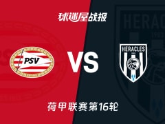 【荷甲联赛第16轮】埃因霍温vs赫拉克勒斯比赛结果：埃因霍温(4-3)赫拉克勒斯比分战报(2025年12月14日)