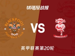 【英甲联赛第20轮】布莱克浦vs林肯城比赛结果：布莱克浦(2-2)林肯城比分战报(2025年12月13日)