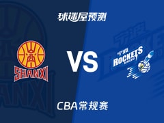 CBA比赛前瞻：山西vs宁波预测分析(2025年12月16日)