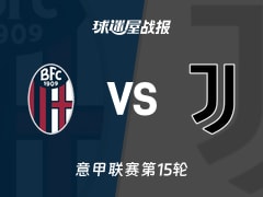 【意甲联赛第15轮】博洛尼亚vs尤文比赛结果：博洛尼亚(0-1)尤文比分战报(2025年12月15日)