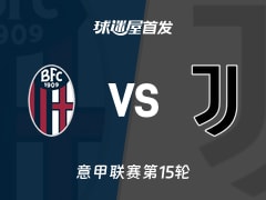 【意甲】博洛尼亚vs尤文首发阵容名单(2025年12月15日)