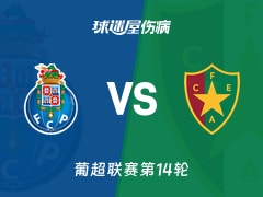 【葡超联赛第14轮】波尔图vs阿马多拉之星伤病名单最新(2025年12月16日)