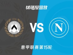 【意甲联赛第15轮】乌迪内斯vs那不勒斯录像回放在线观看(2025年12月14日)
