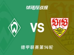 【德甲联赛第14轮】云达不莱梅vs斯图加特比赛结果：云达不莱梅(0-4)斯图加特比分战报(2025年12月15日)