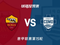 意甲比赛前瞻：罗马vs科莫预测分析(2025年12月16日)