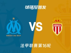 【法甲】马赛vs摩纳哥首发阵容名单(2025年12月15日)