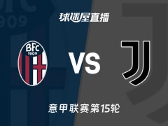 【意甲联赛第15轮】博洛尼亚vs尤文直播在线观看(2025年12月15日)