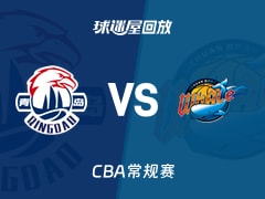 青岛vs四川回放录像【2025年12月15日】