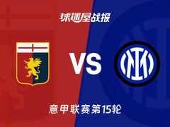 【意甲联赛第15轮】热那亚vs国米比赛结果：热那亚(1-2)国米比分战报(2025年12月15日)