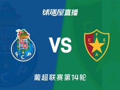 【葡超联赛第14轮】波尔图vs阿马多拉之星直播在线观看(2025年12月16日)
