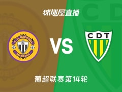 【葡超联赛第14轮】马德拉国民vs通德拉直播在线观看(2025年12月16日)