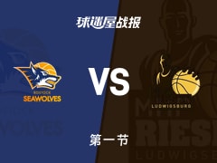 德篮甲常规赛：路德维希堡第一节领先罗斯托克9分，萨内得到6分，兰斯多恩得到4分