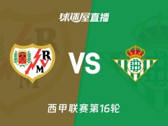 【西甲联赛第16轮】巴列卡诺vs贝蒂斯直播在线观看(2025年12月16日)