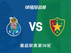 【葡超联赛第14轮】波尔图vs阿马多拉之星比赛结果：波尔图(3-1)阿马多拉之星比分战报(2025年12月16日)