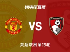 【英超联赛第16轮】曼联vs伯恩茅斯直播在线观看(2025年12月16日)