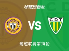 【葡超】马德拉国民vs通德拉首发阵容名单(2025年12月16日)