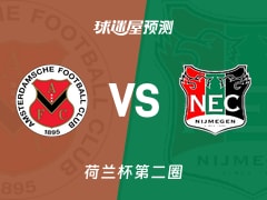 荷兰杯比赛前瞻：阿姆斯特丹FCvs奈梅亨预测分析(2025年12月17日)