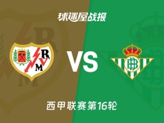 【西甲联赛第16轮】巴列卡诺vs贝蒂斯比赛结果：巴列卡诺(0-0)贝蒂斯比分战报(2025年12月16日)