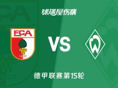 【德甲联赛第15轮】奥格斯堡vs云达不莱梅伤病名单最新(2025年12月20日)