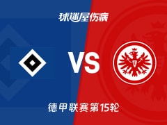 【德甲联赛第15轮】汉堡vs法兰克福伤病名单最新(2025年12月20日)