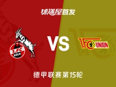 【德甲】科隆vs柏林联合首发阵容名单(2025年12月20日)