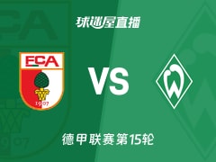 【德甲联赛第15轮】奥格斯堡vs云达不莱梅直播在线观看(2025年12月20日)