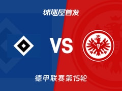 【德甲】汉堡vs法兰克福首发阵容名单(2025年12月20日)