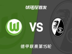 【德甲】沃尔夫斯堡vs弗赖堡首发阵容名单(2025年12月20日)