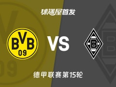 【德甲】多特蒙德vs门兴首发阵容名单(2025年12月20日)
